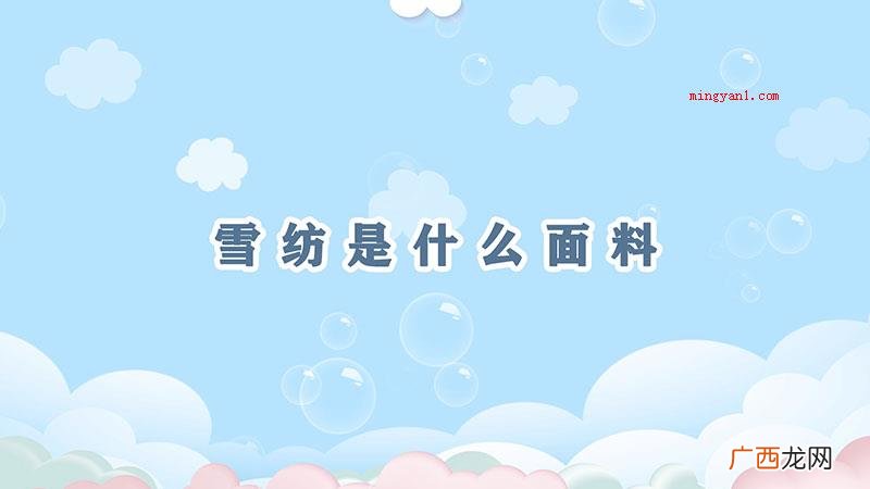 雪纺归属于哪些面料 雪纺是什么面料