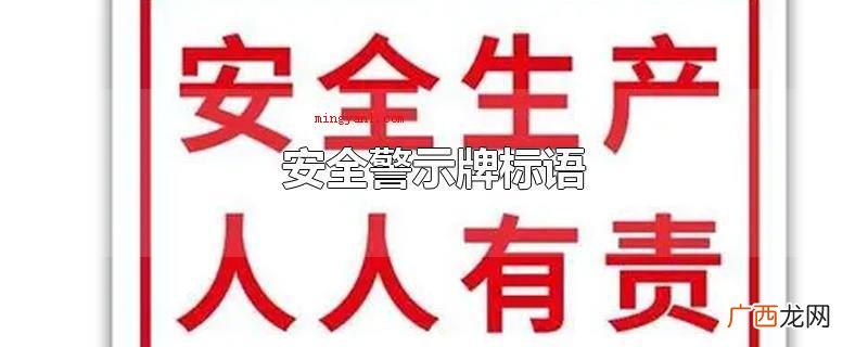 建筑施工安全警示标识宣传语 安全警示牌标语