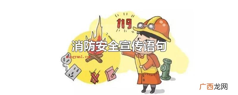 全国消防安全宣传策划句子 消防安全宣传语句