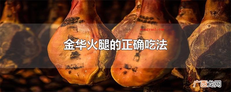 金华火腿可以烧菜吃,可以炖汤喝,还能够用于熬粥 金华火腿的正确吃法