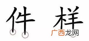 悬针竖和垂露竖的区别是什么,垂露的来由？