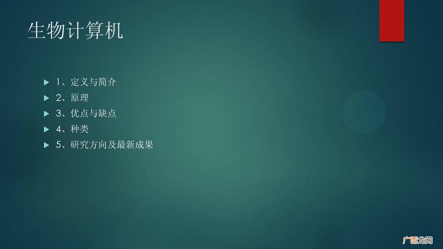 生物计算机的原理是什么,计算机在生物学方面的应用有哪些？