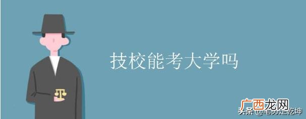 职业中专怎么考大学,职高普通班能考大学吗？