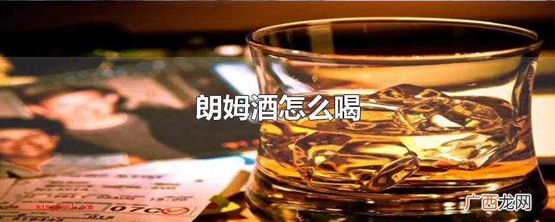 可以立即饮用或是放冰稀释液后饮用,还能够配搭其他健康饮品冲泡 朗姆酒怎么喝