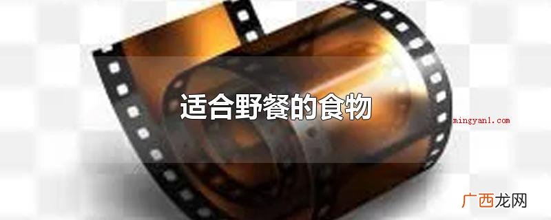 合适野餐的食材有哪些? 适合野餐的食物