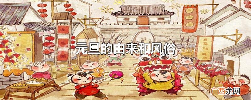 流传尧、舜二帝当政之际 元旦的由来和风俗
