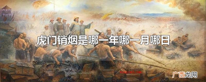 虎门销烟是哪一年哪一月哪日