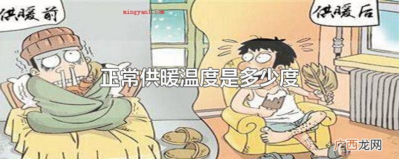 一切正常供暖温度是几度 正常供暖温度是多少度