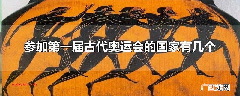 参与第一届古代奥运会的国家有3个 参加第一届古代奥运会的国家有几个