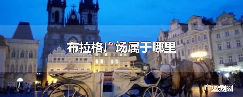 布拉格城市广场归属于捷克 布拉格广场属于哪里