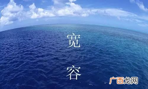 宽容心态怎样理解,什么是海洋心态？