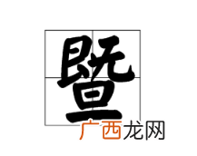 暨是什么意思如何用,暨是是什么意思？