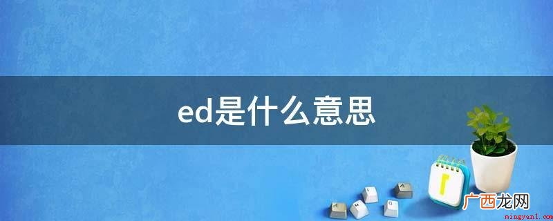 ed是勃起功能障碍,指阴茎不断不可以做到或保持充足的阴茎勃起 ed是什么意思