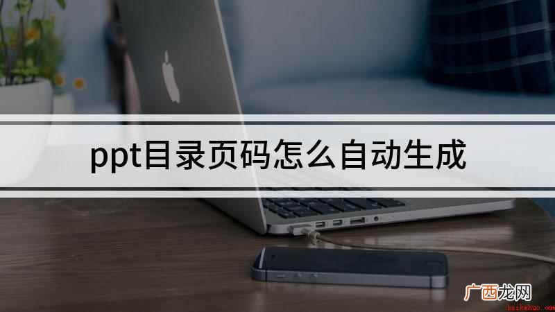 ppt目录页码怎么自动生成
