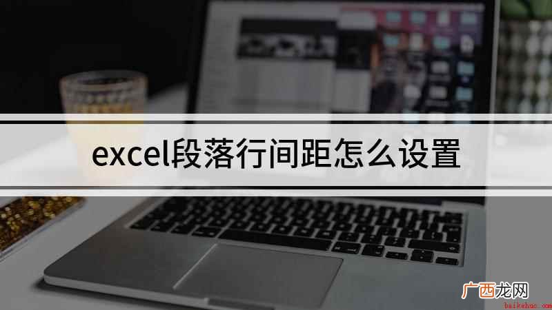 表格行间距怎么设置的方法 excel段落行间距怎么设置