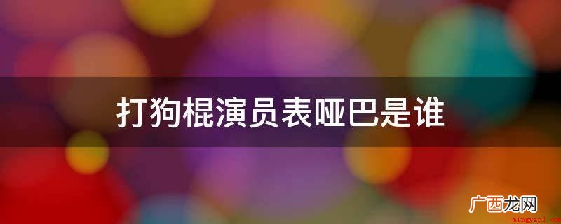 打狗棍演员表哑吧是肖茵 打狗棍演员表哑巴是谁