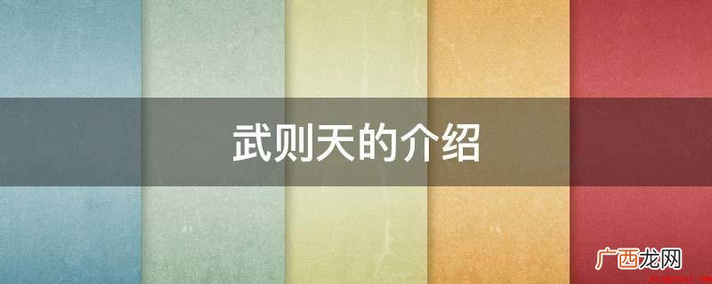 武则天原名,后更名,山西文水人,中国历史上唯一一位擒雄女皇帝 武则天的介绍