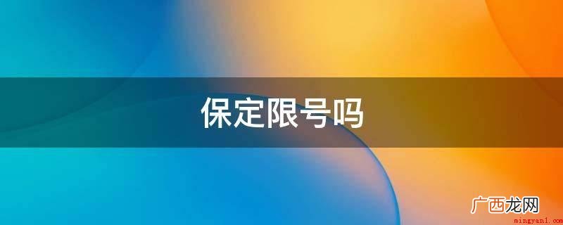 截至2020年8月17日保定城区不限号,一部分县区修复限号 保定限号吗