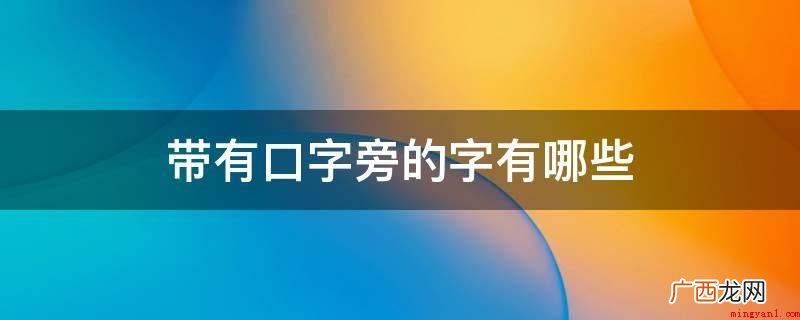 拼音文字英语单词的单音或多音表义不一样 带有口字旁的字有哪些
