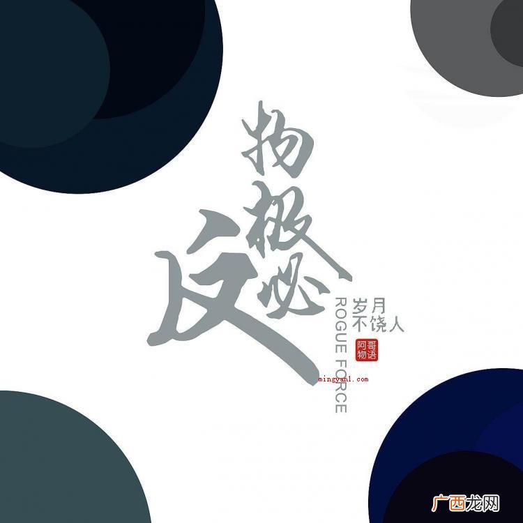 简略回应物极必反的意思 物极必反什么意思