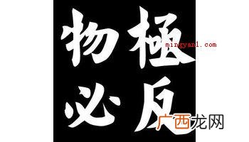 简略回应物极必反的意思 物极必反什么意思