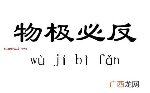 简略回应物极必反的意思 物极必反什么意思