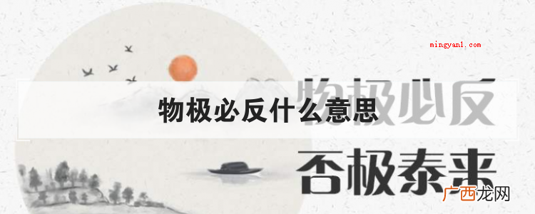 简略回应物极必反的意思 物极必反什么意思
