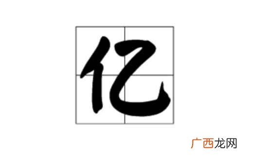 古代数量单位而中国数词表示法当中最大的“极” 一亿后面有几个零