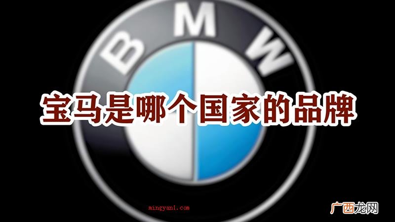 宝马是德国的豪华汽车品牌 宝马是哪个国家的品牌