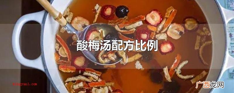 酸梅汤的秘方_健康频道 酸梅汤配方比例