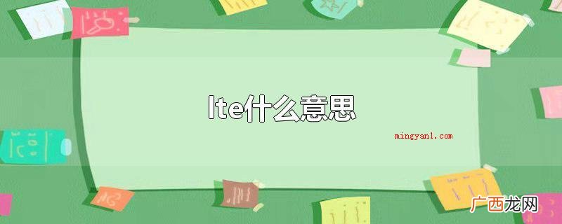 lte是互联网制式的一种 lte什么意思