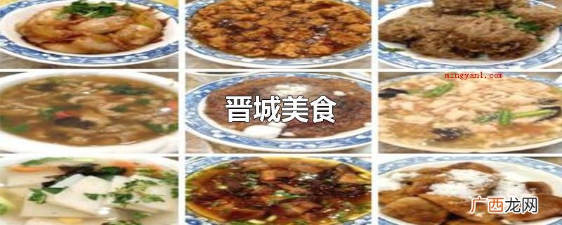 晋城美食过油肉是山西省传统式名菜之一,被我们称作 晋城美食