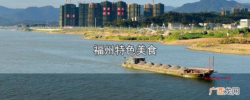 福州市有什么美食特色 福州特色美食