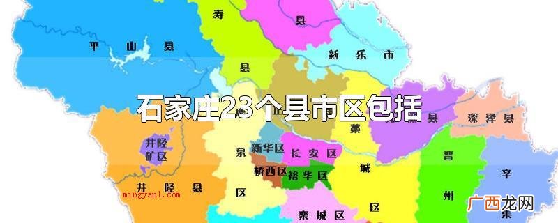 石家庄23个县市区介绍 石家庄23个县市区包括
