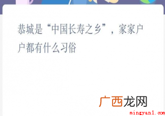 中国长寿之乡恭城每家每户都有什么习俗? 中国长寿之乡恭城家家户户都有什么习俗