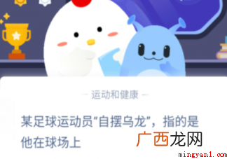 足球运动员自摆乌龙指的是他在球场上
