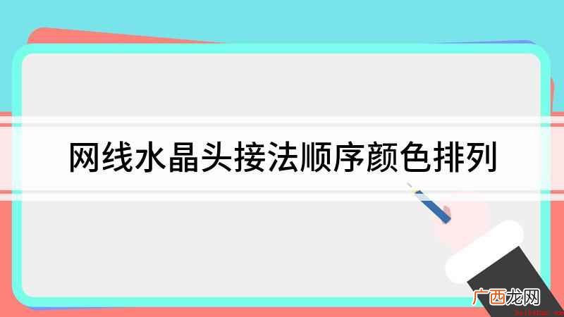 接网线水晶头,需要准备测线仪 网线水晶头接法顺序颜色排列
