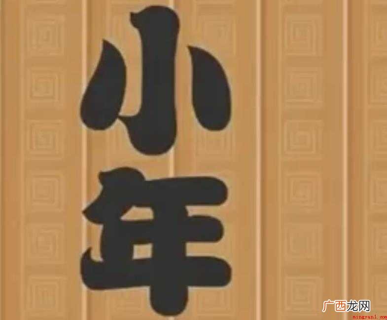 关于小年的来历是什么 小年的来历是什么