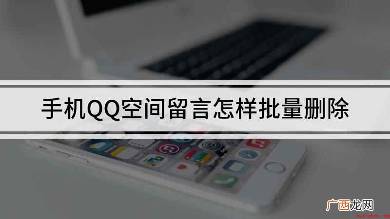 手机QQ空间留言怎样批量删除