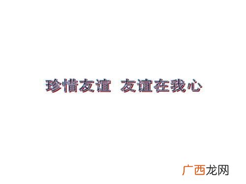 关于珍惜友谊的名言,二年级珍惜友情的名言？