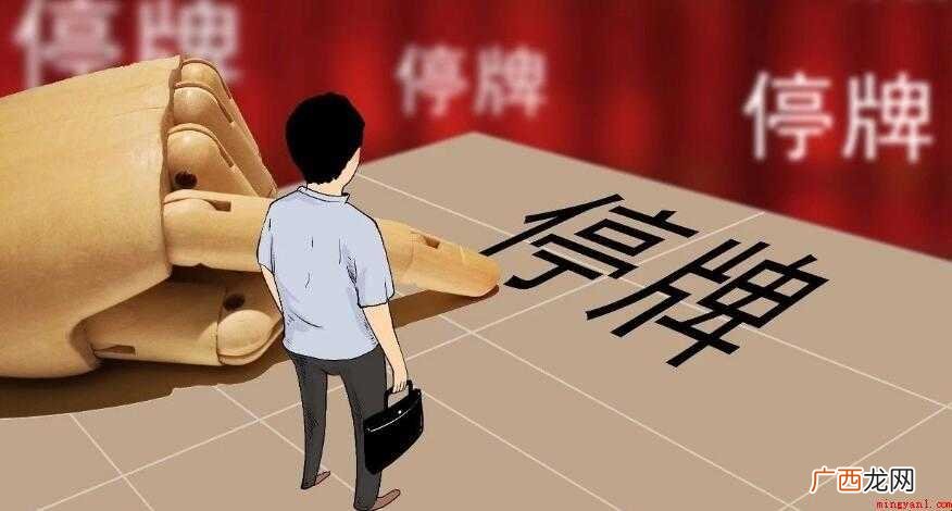 股票停牌有什么影响