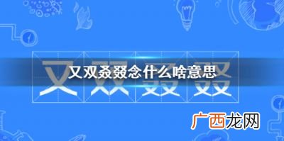 又双叒叕念什么啥意思,又双叒叕怎么读是什么意思？