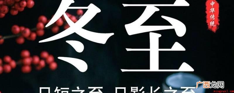 二九天是指从冬至节气那一天逐渐数,第二个九天里的日子 什么叫二九天