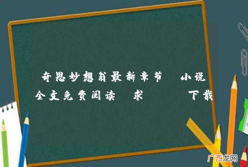奇思妙想翁最新章节,小说全文免费阅读,求txt下载