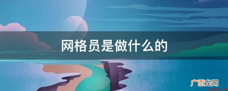 社区网格员的管控与服务方式 网格员是做什么的