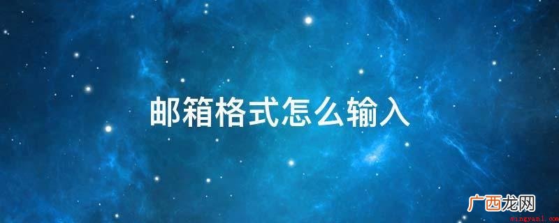 网易游戏163申请注册电子邮箱的格式 邮箱格式怎么输入