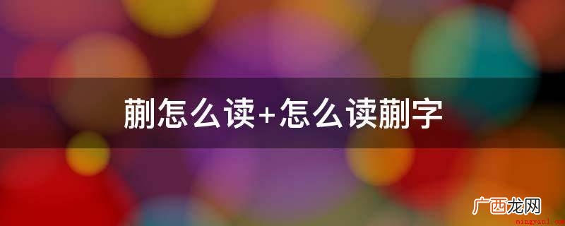 中国汉字,发音为kuǎi 蒯怎么读 怎么读蒯字