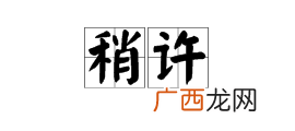 梢怎么组词,俏梢什么意思？