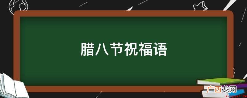 腊八节到了,我用一勺快乐,五瓢好运气,六箩身心健康,七盘甜美 腊八节祝福语