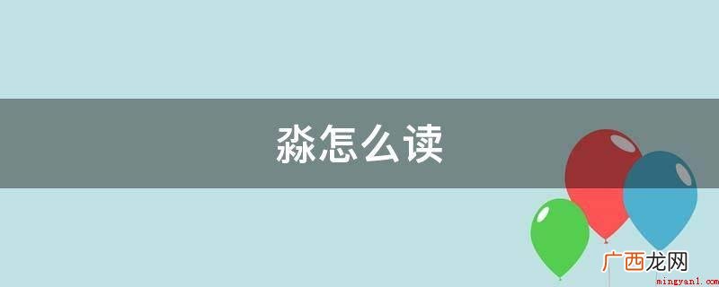 淼约等于miǎo,本意为水大的模样,如《楚辞-九章 淼怎么读